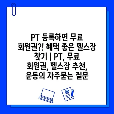 PT 등록하면 무료 회원권?! 혜택 좋은 헬스장 찾기 | PT, 무료 회원권, 헬스장 추천, 운동