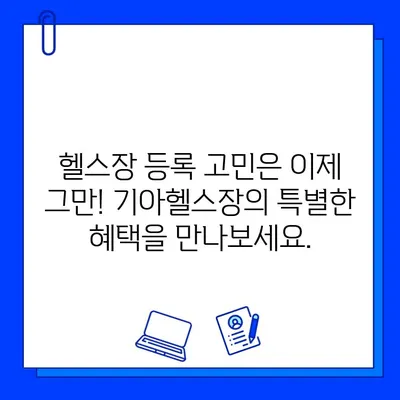 기아헬스장 3개월 이용하면 1개월 무료! 월등한 회원혜택 받자 | 헬스장, 운동, 할인, 혜택