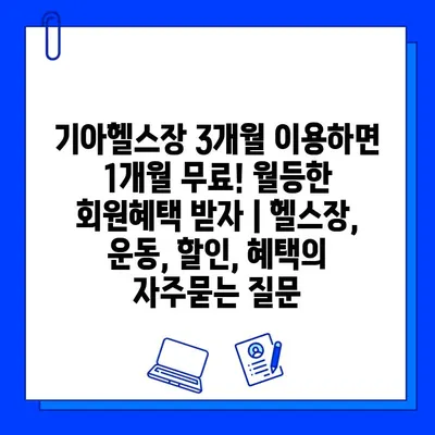 기아헬스장 3개월 이용하면 1개월 무료! 월등한 회원혜택 받자 | 헬스장, 운동, 할인, 혜택