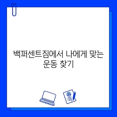 한성대/성신여대 백퍼센트짐 회원권, 지금 등록하면 최대 50% 할인! | 헬스장, 운동, 혜택, 이벤트