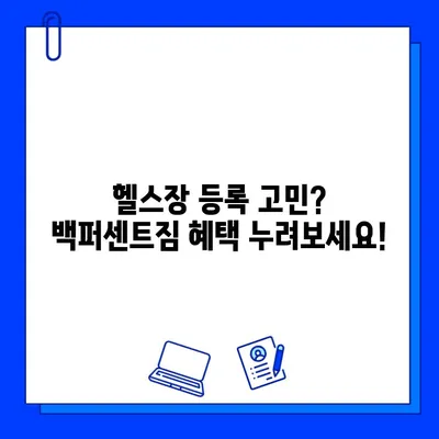 한성대/성신여대 백퍼센트짐 회원권, 지금 등록하면 최대 50% 할인! | 헬스장, 운동, 혜택, 이벤트