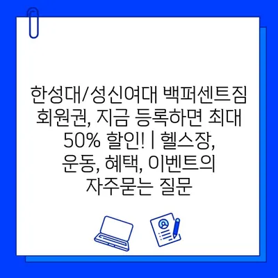 한성대/성신여대 백퍼센트짐 회원권, 지금 등록하면 최대 50% 할인! | 헬스장, 운동, 혜택, 이벤트