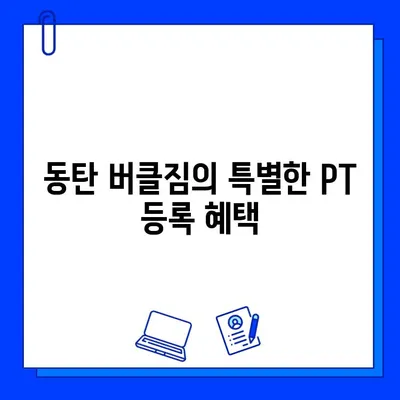 동탄 버클짐 PT 등록하면 무료 회원권 혜택? | 놓치지 말아야 할 특별 혜택 자세히 알아보기