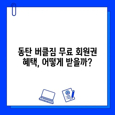 동탄 버클짐 PT 등록하면 무료 회원권 혜택? | 놓치지 말아야 할 특별 혜택 자세히 알아보기