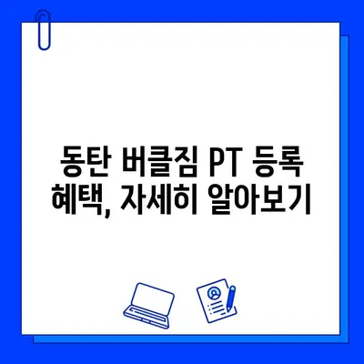 동탄 버클짐 PT 등록하면 무료 회원권 혜택? | 놓치지 말아야 할 특별 혜택 자세히 알아보기