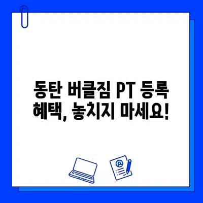 동탄 버클짐 PT 등록하면 무료 회원권 혜택? | 놓치지 말아야 할 특별 혜택 자세히 알아보기