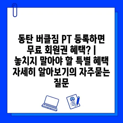 동탄 버클짐 PT 등록하면 무료 회원권 혜택? | 놓치지 말아야 할 특별 혜택 자세히 알아보기