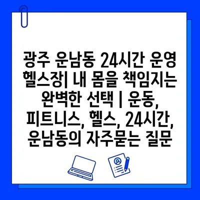 광주 운남동 24시간 운영 헬스장| 내 몸을 책임지는 완벽한 선택 | 운동, 피트니스, 헬스, 24시간, 운남동