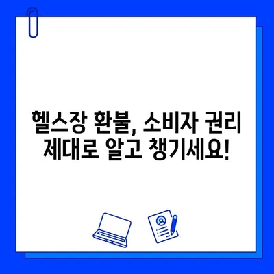 헬스장 회원권 & PT 환불 성공 사례| 할부거래법 활용 후기 | 환불, 소비자 권리, 계약 해지