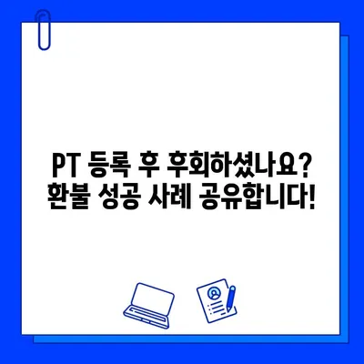 헬스장 회원권 & PT 환불 성공 사례| 할부거래법 활용 후기 | 환불, 소비자 권리, 계약 해지