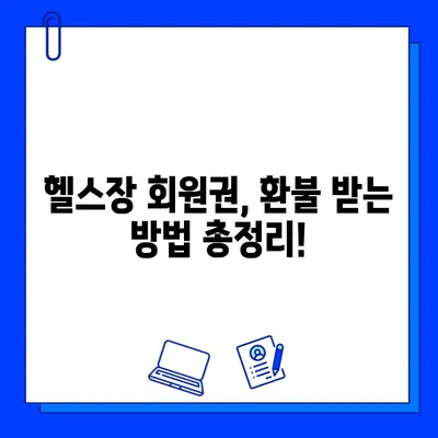 헬스장 회원권 & PT 환불 성공 사례| 할부거래법 활용 후기 | 환불, 소비자 권리, 계약 해지