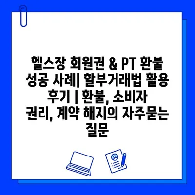 헬스장 회원권 & PT 환불 성공 사례| 할부거래법 활용 후기 | 환불, 소비자 권리, 계약 해지