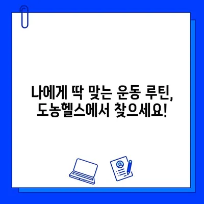 도농헬스 회원권만으로 누리는 PT 관리| 나에게 맞는 운동 루틴과 전문 코칭 | 도농헬스, PT, 회원권, 운동, 건강, 전문 코칭, 맞춤 운동