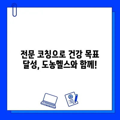 도농헬스 회원권만으로 누리는 PT 관리| 나에게 맞는 운동 루틴과 전문 코칭 | 도농헬스, PT, 회원권, 운동, 건강, 전문 코칭, 맞춤 운동