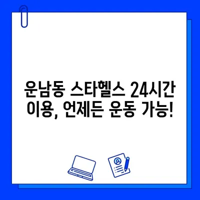 운남동 스타헬스 24시간 헬스장 이용권| 가격, 시간표, 할인 정보 | 운남동, 헬스장, 24시간, 이용권, 가격 정보