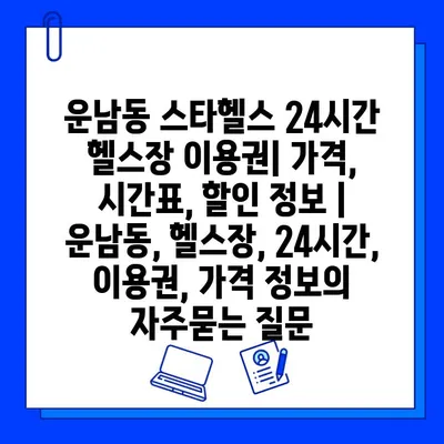 운남동 스타헬스 24시간 헬스장 이용권| 가격, 시간표, 할인 정보 | 운남동, 헬스장, 24시간, 이용권, 가격 정보