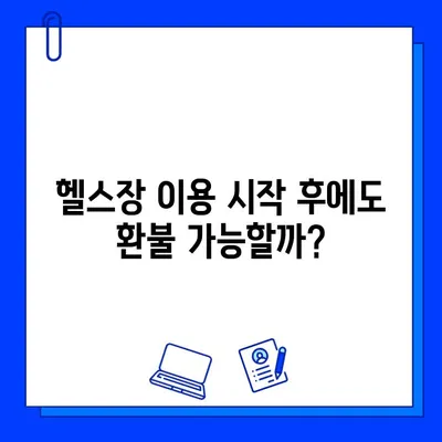 헬스장 연간 회원권 환불 규정| 정상 가격 vs 할인 요금 | 환불 조건, 절차, 주의 사항