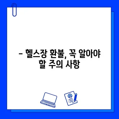 헬스장 연간 회원권 환불 규정 완벽 정리| 정상 요금 vs 할인 요금 | 환불 기준, 절차, 주의 사항