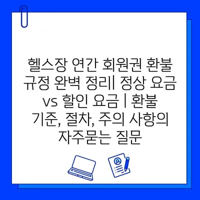 헬스장 연간 회원권 환불 규정 완벽 정리| 정상 요금 vs 할인 요금 | 환불 기준, 절차, 주의 사항