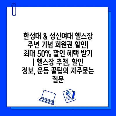 한성대 & 성신여대 헬스장 주년 기념 회원권 할인| 최대 50% 할인 혜택 받기 | 헬스장 추천, 할인 정보, 운동 꿀팁