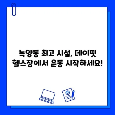 녹양동 데이핏 헬스장, 회원권 오픈! 지금 바로 등록하세요 | 녹양동헬스장, 데이핏, 회원권, 헬스, 피트니스