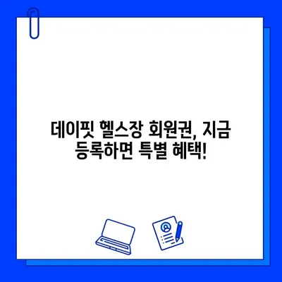 녹양동 데이핏 헬스장, 회원권 오픈! 지금 바로 등록하세요 | 녹양동헬스장, 데이핏, 회원권, 헬스, 피트니스