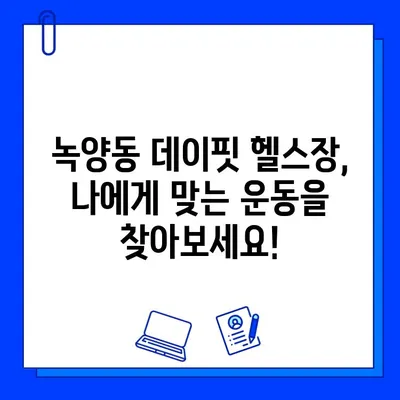 녹양동 데이핏 헬스장, 회원권 오픈! 지금 바로 등록하세요 | 녹양동헬스장, 데이핏, 회원권, 헬스, 피트니스