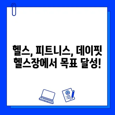 녹양동 데이핏 헬스장, 회원권 오픈! 지금 바로 등록하세요 | 녹양동헬스장, 데이핏, 회원권, 헬스, 피트니스