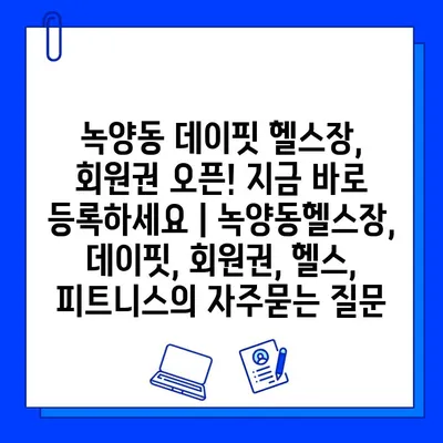 녹양동 데이핏 헬스장, 회원권 오픈! 지금 바로 등록하세요 | 녹양동헬스장, 데이핏, 회원권, 헬스, 피트니스