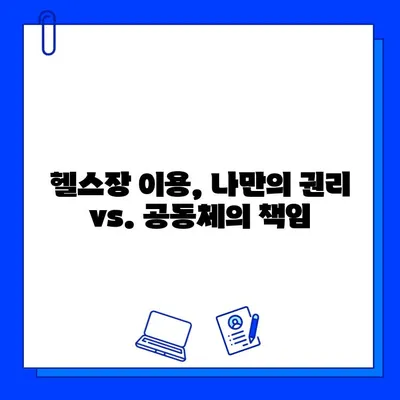 휘트니스센터 논란, 진실은? | 휘트니스센터, 논란, 진실, 문제점, 해결방안