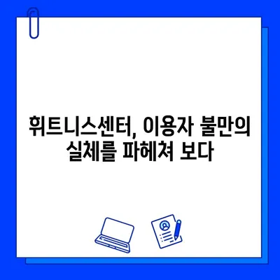 휘트니스센터 논란, 진실은? | 휘트니스센터, 논란, 진실, 문제점, 해결방안