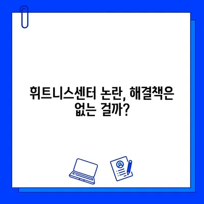 휘트니스센터 논란, 진실은? | 휘트니스센터, 논란, 진실, 문제점, 해결방안