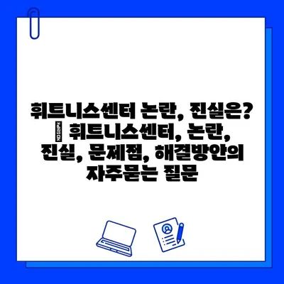 휘트니스센터 논란, 진실은? | 휘트니스센터, 논란, 진실, 문제점, 해결방안