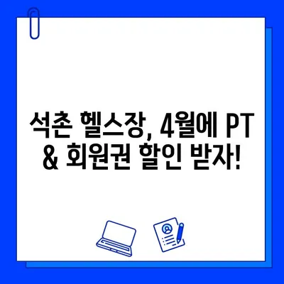 석촌 헬스장 4월 혜택 총정리| PT & 회원권 할인 이벤트 | 석촌, 헬스장, 할인, 이벤트, 4월