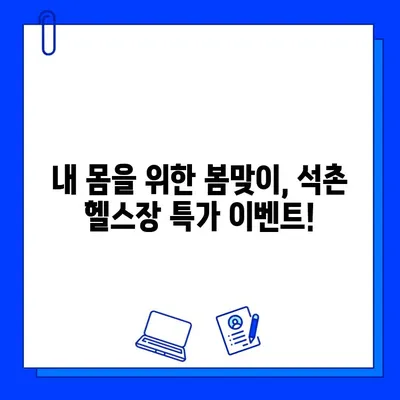 석촌 헬스장 4월 혜택 총정리| PT & 회원권 할인 이벤트 | 석촌, 헬스장, 할인, 이벤트, 4월