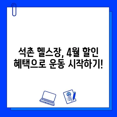 석촌 헬스장 4월 혜택 총정리| PT & 회원권 할인 이벤트 | 석촌, 헬스장, 할인, 이벤트, 4월