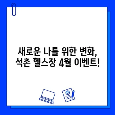 석촌 헬스장 4월 혜택 총정리| PT & 회원권 할인 이벤트 | 석촌, 헬스장, 할인, 이벤트, 4월