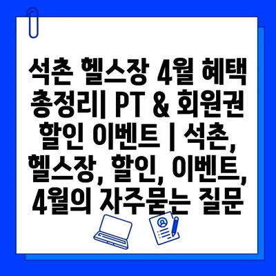 석촌 헬스장 4월 혜택 총정리| PT & 회원권 할인 이벤트 | 석촌, 헬스장, 할인, 이벤트, 4월