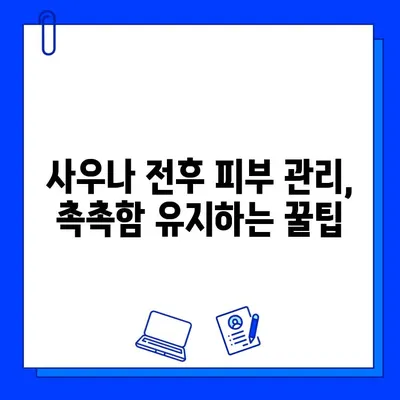 사우나 욕 전후, 건강 지키는 꿀팁 5가지 | 사우나 효과, 피부 관리, 건강 관리, 주의사항