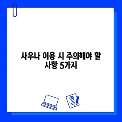 사우나 욕 전후, 건강 지키는 꿀팁 5가지 | 사우나 효과, 피부 관리, 건강 관리, 주의사항