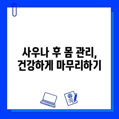 사우나 욕 전후, 건강 지키는 꿀팁 5가지 | 사우나 효과, 피부 관리, 건강 관리, 주의사항