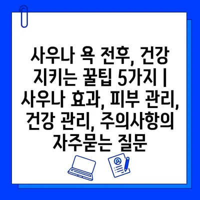 사우나 욕 전후, 건강 지키는 꿀팁 5가지 | 사우나 효과, 피부 관리, 건강 관리, 주의사항