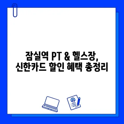 잠실역 PT & 헬스장 회원권, 신한카드로 할인받는 꿀팁 | 잠실역 피트니스, 신한카드 할인 혜택, 헬스장 추천