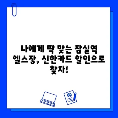 잠실역 PT & 헬스장 회원권, 신한카드로 할인받는 꿀팁 | 잠실역 피트니스, 신한카드 할인 혜택, 헬스장 추천