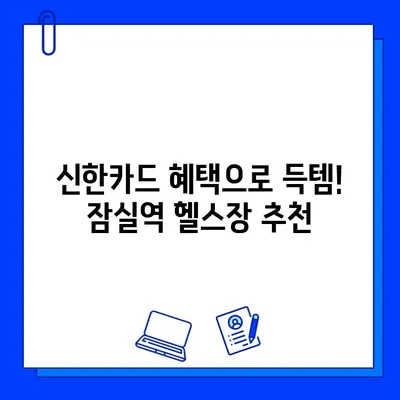 잠실역 PT & 헬스장 회원권, 신한카드로 할인받는 꿀팁 | 잠실역 피트니스, 신한카드 할인 혜택, 헬스장 추천