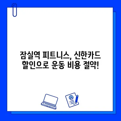 잠실역 PT & 헬스장 회원권, 신한카드로 할인받는 꿀팁 | 잠실역 피트니스, 신한카드 할인 혜택, 헬스장 추천