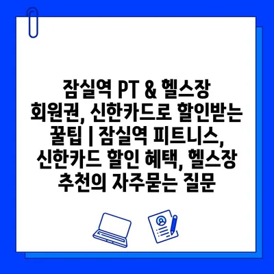 잠실역 PT & 헬스장 회원권, 신한카드로 할인받는 꿀팁 | 잠실역 피트니스, 신한카드 할인 혜택, 헬스장 추천