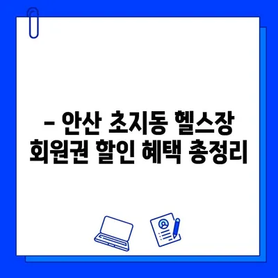 안산 초지동 헬스장 회원권 이벤트 & 시설 완벽 가이드 | 최신 할인 정보, 시설 정보, 후기까지!