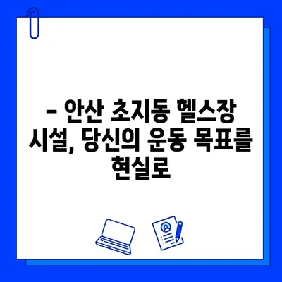 안산 초지동 헬스장 회원권 이벤트 & 시설 완벽 가이드 | 최신 할인 정보, 시설 정보, 후기까지!