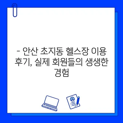 안산 초지동 헬스장 회원권 이벤트 & 시설 완벽 가이드 | 최신 할인 정보, 시설 정보, 후기까지!